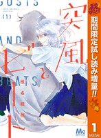突風とビート【期間限定試し読み増量】 1