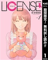 LICENSE ライセンス【期間限定無料】 1