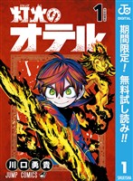 灯火のオテル【期間限定無料】 1