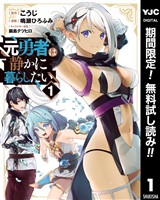 元勇者は静かに暮らしたい【期間限定無料】 1