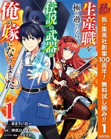 生産職を極め過ぎたら伝説の武器が俺の嫁になりました【期間限定無料】 1