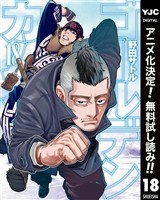 ゴールデンカムイ【期間限定無料】 18
