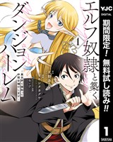 エルフ奴隷と築くダンジョンハーレム―異世界で寝取って仲間を増やします―【期間限定無料】 1