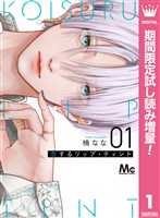 恋するリップ・ティント【期間限定試し読み増量】 1