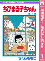 ちびまる子ちゃん【期間限定無料】 1