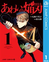 あわいの焔刃 1