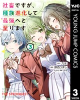 社畜ですが、種族進化して最強へと至ります 3