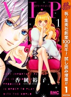 V・I・P【期間限定試し読み増量】 1