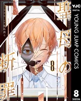 聖母の断罪 8