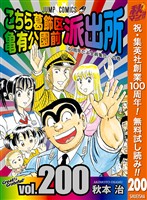 こちら葛飾区亀有公園前派出所【期間限定無料】 200