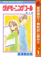グッドモーニング・コール RMCオリジナル【期間限定無料】 1