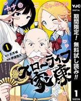 スローライフ家康【期間限定無料】 1