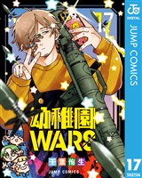 幼稚園WARS 17