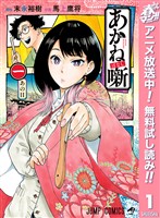あかね噺【期間限定無料】 1