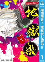 地獄楽【期間限定無料】 1