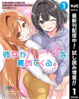 彼女がハーレムを薦めてくる。【期間限定試し読み増量】 1