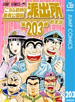 こちら葛飾区亀有公園前派出所 203