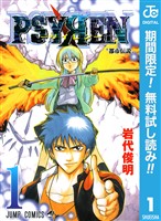 PSYREN―サイレン―【期間限定無料】 1