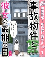 【単話売】事故物件と彼女の最期の日【期間限定無料】 1