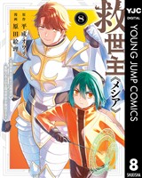 救世主《メシア》～異世界を救った元勇者が魔物のあふれる現実世界を無双する～ 8