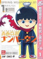 青春兵器ナンバーワン【期間限定無料】 1