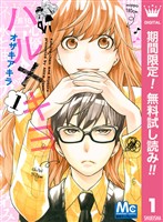 ハル×キヨ【期間限定無料】 1