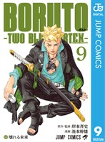 BORUTO-ボルト-　-TWO BLUE VORTEX- 9