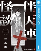 伴天連怪談 1