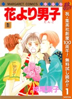 花より男子 カラー版【期間限定無料】 1