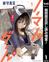ノーマルガール【期間限定試し読み増量】 1