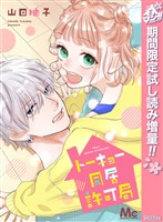 トーキョー同居許可局【期間限定試し読み増量】