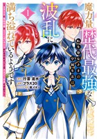 魔力量歴代最強な転生聖女さまの学園生活は波乱に満ち溢れているようです ～王子さまに悪役令嬢とヒロインぽい子たちがいるけれど、ここは乙女ゲー世界ですか？～【期間限定試し読み増量】 1
