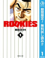 ROOKIES【期間限定無料】 1
