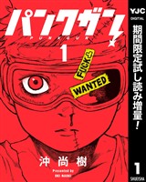 パンクガン【期間限定試し読み増量】 1