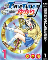 TimeTuberゆかり【期間限定試し読み増量】 1