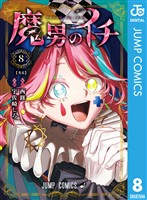 魔男のイチ 8