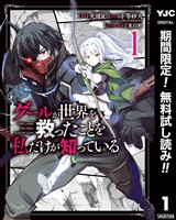 グールが世界を救ったことを私だけが知っている【期間限定無料】 1