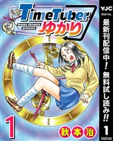 TimeTuberゆかり【期間限定無料】 1