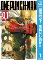 ワンパンマン【期間限定無料】 1
