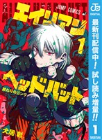 エイリアンヘッドバット【期間限定試し読み増量】 1