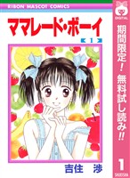 ママレード・ボーイ【期間限定無料】 1