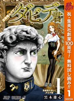 思春期ルネサンス！ダビデ君【期間限定無料】 1