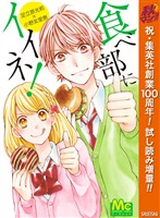 食べ部にイイネ！【期間限定試し読み増量】