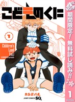 こどものくに【期間限定無料】 1