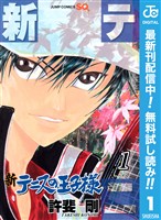 新テニスの王子様【期間限定無料】 1