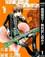 バイオーグ・トリニティ【期間限定無料】 1