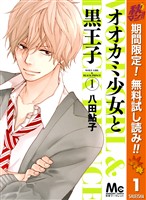 オオカミ少女と黒王子【期間限定無料】 1