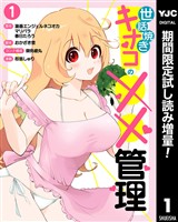 世話焼きキナコの××管理【期間限定試し読み増量】 1