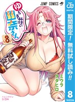 ゆらぎ荘の幽奈さん【期間限定無料】 8