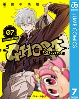 ゴーストフィクサーズ 7